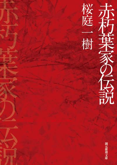 赤朽叶家的传说 封面