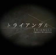 《三角迷踪》原声带 封面
