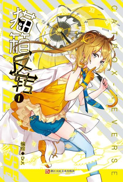 猫箱反转 封面