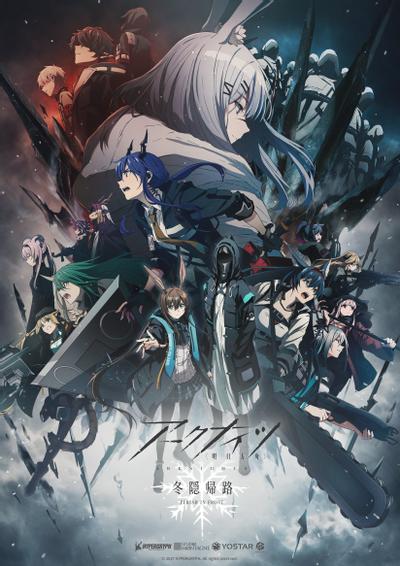 明日方舟:冬隐归路 封面