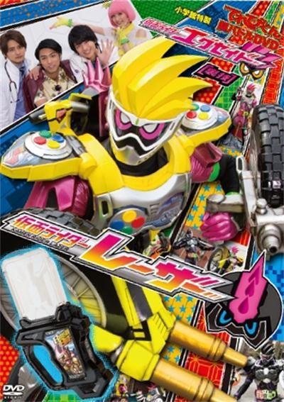 假面骑士EX-AID [秘技]假面骑士Lazer 封面