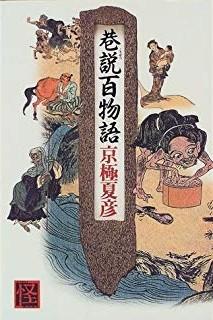 巷说百物语 封面