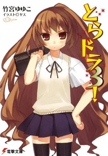 とらドラ! 〈3〉 封面
