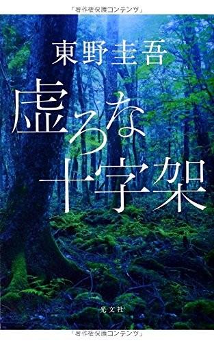 虚无的十字架 封面