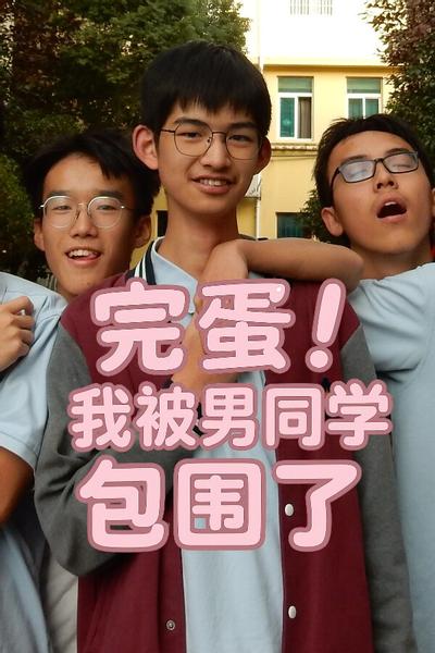 完蛋!我被男同学包围了 封面