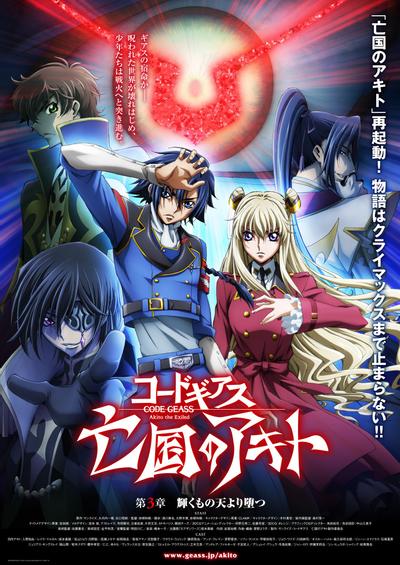 Code Geass 亡国的阿基德 第三章「辉芒陨落」 封面