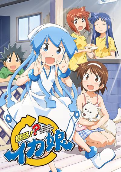 侵略!?乌贼娘 封面
