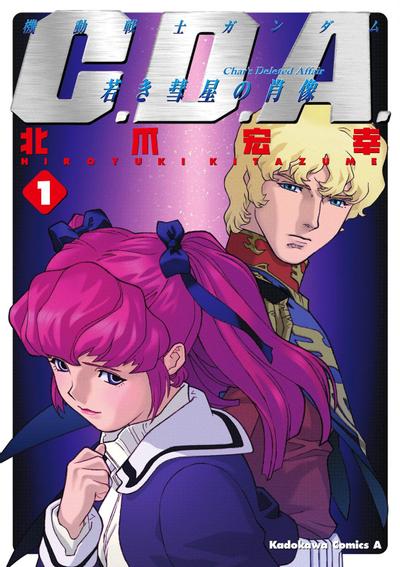 机动战士GUNDAM C.D.A. 年轻彗星的肖像 封面