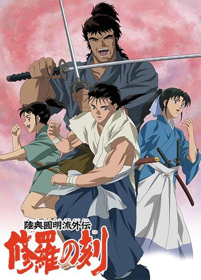 陆奥圆明流外传 修罗之刻 封面