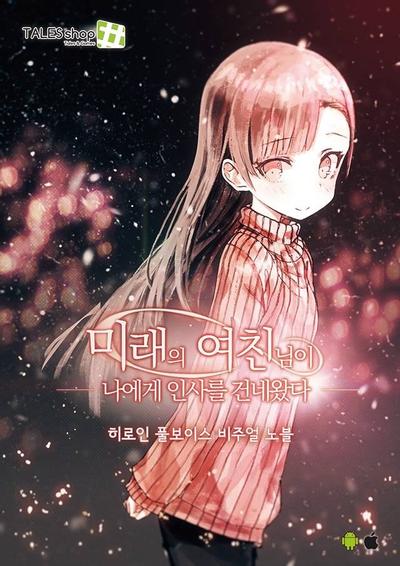 未来女友,向我传达了问候 封面