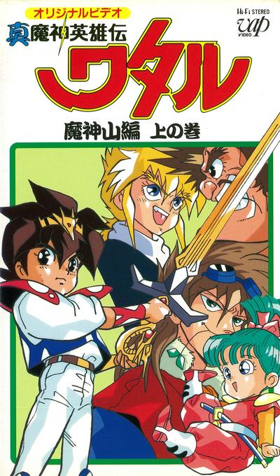 真魔神英雄传 魔神山篇 封面