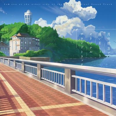 月の彼方で逢いましょう オリジナルサウンドトラック 封面