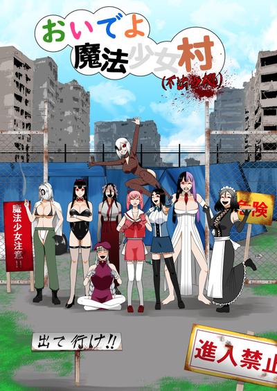 来啊魔法少女村（非法占据） 封面