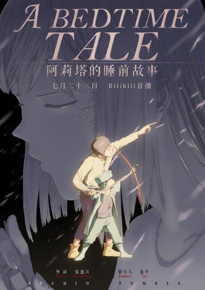 阿莉塔的睡前故事 封面