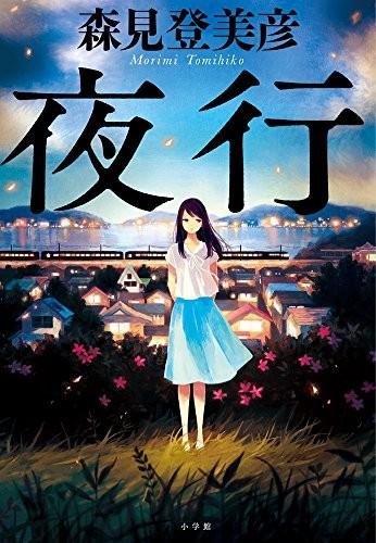 夜行 封面