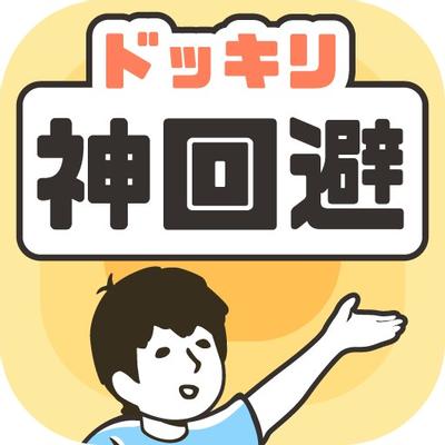 突然神回避 -脱出游戏 封面