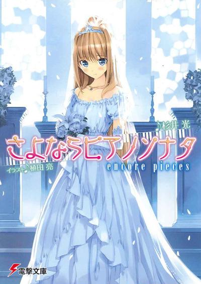 离别的钢琴奏鸣曲 encore pieces 封面