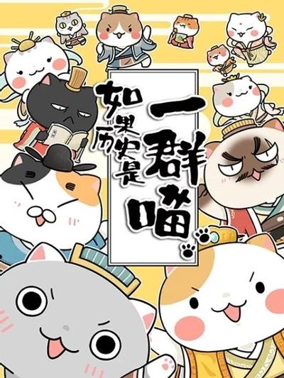 如果历史是一群喵 夏商西周篇 封面