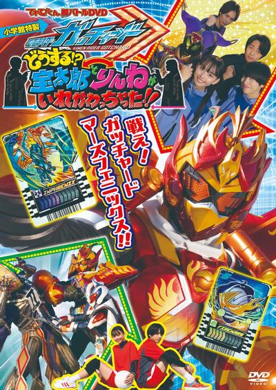 电视君 超战斗DVD 假面骑士歌查德 怎么办!?宝太郎和凛音互换身体了!! 封面