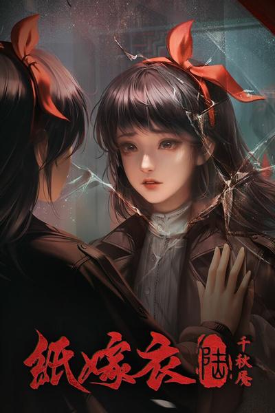 无间梦境 千秋魇篇 封面