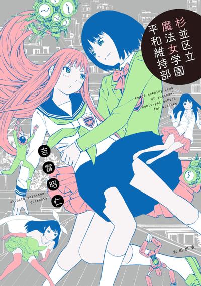 杉并区立魔法女学园和平维持部 封面