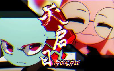 天启日 封面