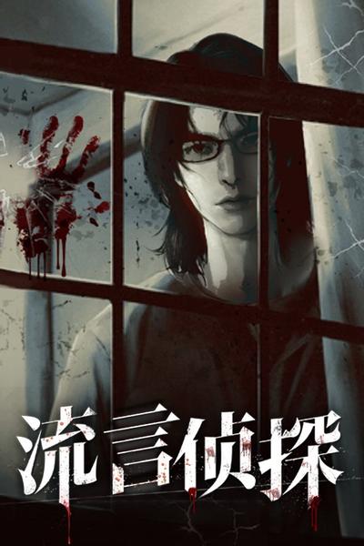流言侦探-活着的死者 封面