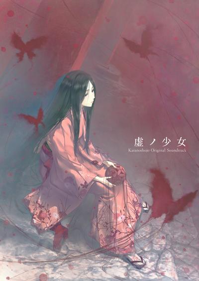 虚ノ少女 オリジナルサウンドトラック 封面
