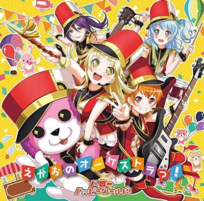 えがおのオーケストラっ! 封面