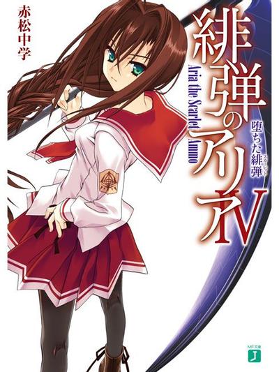 緋弾のアリア IV 堕ちた緋弾 封面