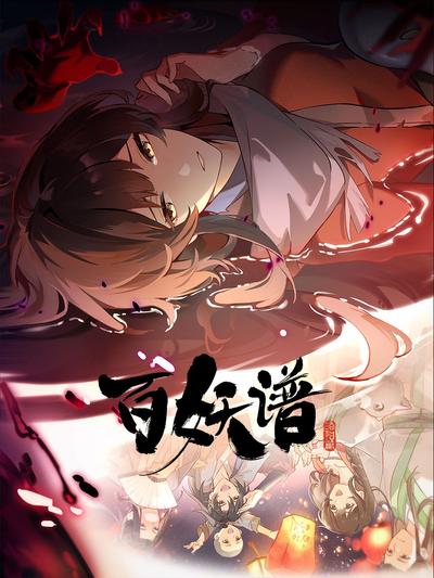 百妖谱·洛阳篇 封面