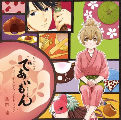 TVアニメ「であいもん」オリジナルサウンドトラック 封面