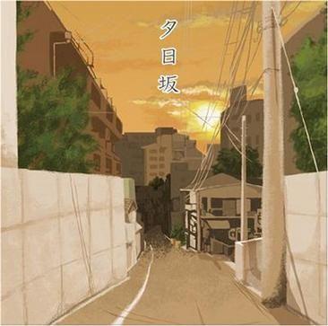 夕日坂 封面