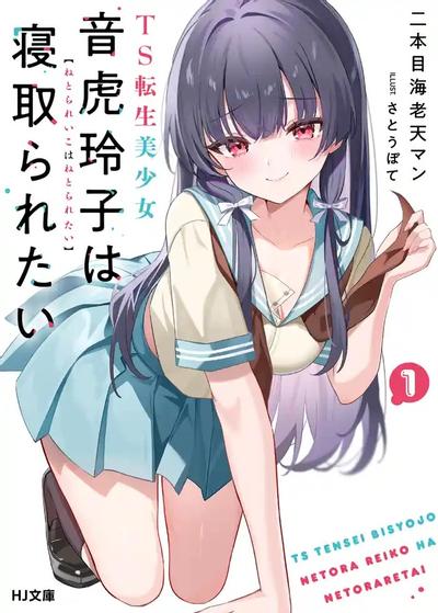 TS転生美少女音虎玲子は寝取られたい 封面