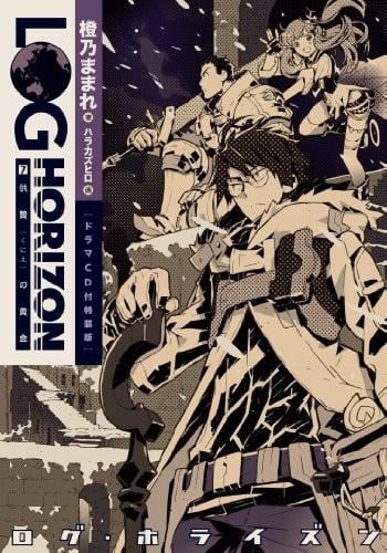 ログ・ホライズン7 供贄の黄金 封面