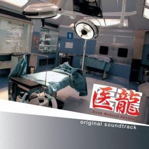 医龍 Team Medical Dragon オリジナル・サウンドトラック 封面