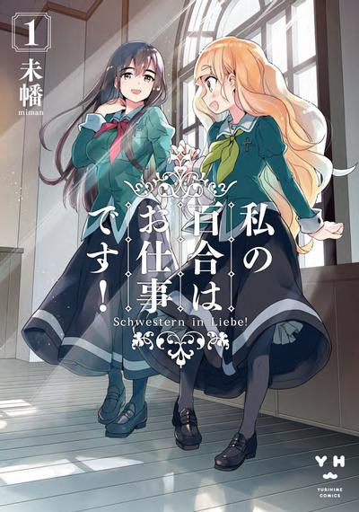 百合是我的工作! 封面