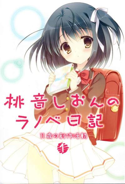 桃音汐音的轻小说日记 封面