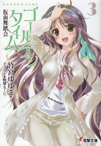 ゴールデンタイム (3) 仮面舞踏会 封面