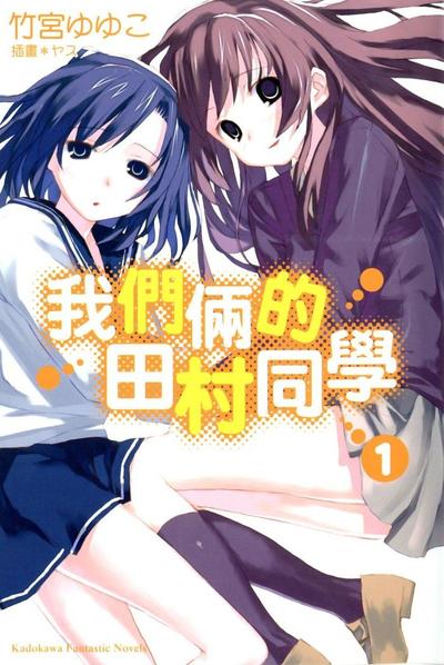 我们俩的田村同学 封面