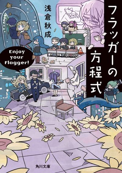 フラッガーの方程式 封面