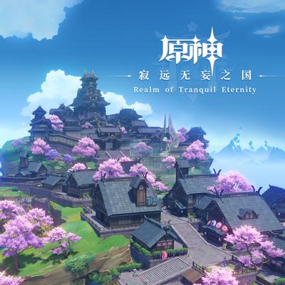 寂远无妄之国 封面