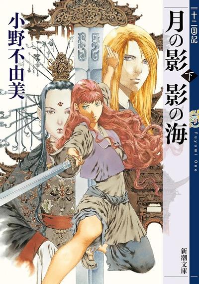 月の影 影の海(下) 封面