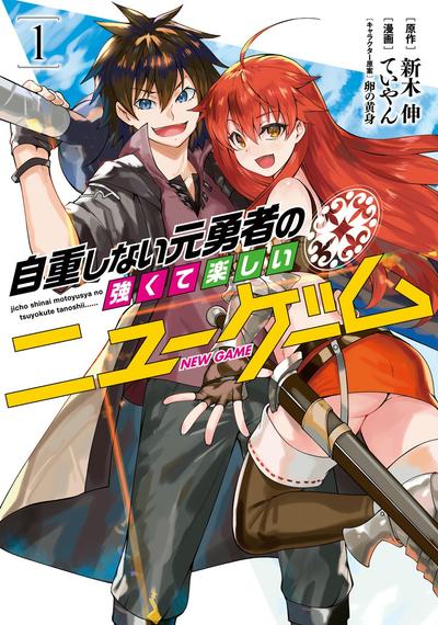 不自重前勇者强大又轻松的NEW GAME 封面
