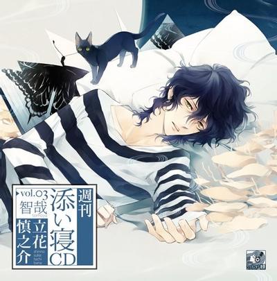 週刊添い寝CDシリーズ Vol.3 智哉 封面