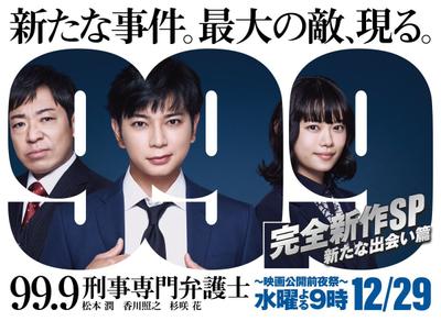 99.9-刑事専門弁護士- 完全新作SP新たな出会い篇～映画公開前夜祭～ 封面