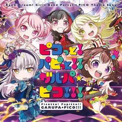 ピコっと!パピっと!!ガルパ☆ピコ!!! 封面