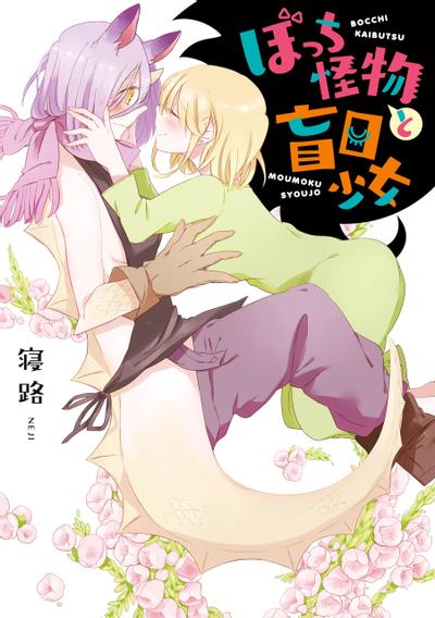 孤独怪物与盲少女 封面
