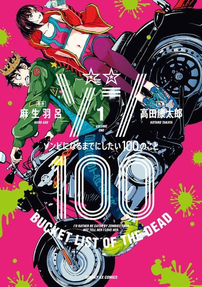 僵尸100 在成为僵尸前要做的100件事 封面