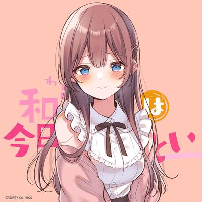和歌酱今天也很腹黑 封面